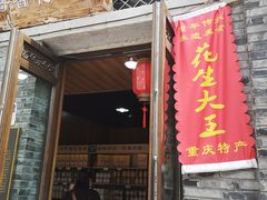 门面-段氏奇香花生米(长嘉汇店)