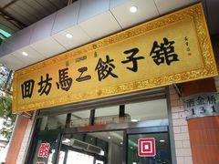 门面-回坊马二饺子馆