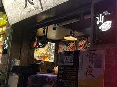 门面-大洋家·精品潮汕菜·生腌砂锅粥(天河东路店)