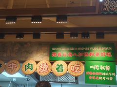 -云阿蛮云南生烫牛肉米线(奉贤路店)