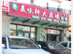 门面-全超美味轩大盘鸡店