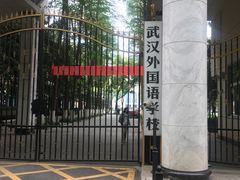 -武汉外国语学校
