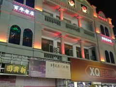 -新兴园饺子馆(河南街店)