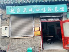 -赵家名吃四味烩菜(东大寺门食品街店)