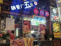 -钢管厂五区小郡肝火锅串串香(总店)
