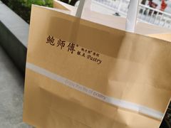 -鲍师傅糕点(江苏路店)