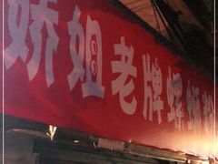 门面-娇姐老牌螺蛳粉(雅儒路店)