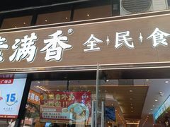 -素满香·Vegan食养自助(天一广场店)