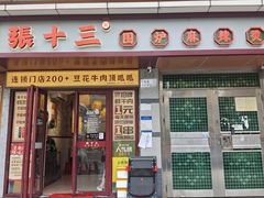 -张十三·益阳麻辣烫(深圳景田店)