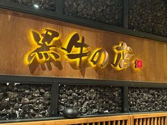 -黑牛の店·和牛烧肉(合生汇店)