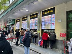 -清真·白记年糕(牛街北口店)