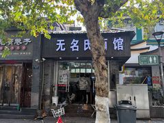 -无名氏面馆(邮电路店)