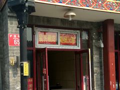门面-宝光熏肉鞋底火烧(新街口店)
