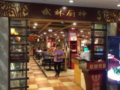 -武林厨神·粤式茶点(五羊店)
