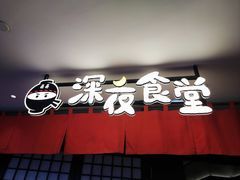 -哥哥の深夜食堂(叁宸里店)