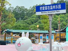 -温州乐园