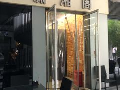 门面-潇湘阁(三里屯SOHO店)