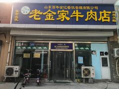 门面-清真·老金家牛肉店(会展路店)