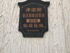 -冲浪熊西餐厅(昌黎店)
