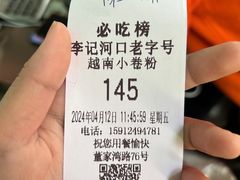 -李记 河口老字号越南小卷粉