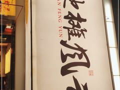 门面-地摊风云龙虾烧烤铺(裕民店)