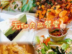 -无印良品餐堂 MUJI Diner(成都太古里店)