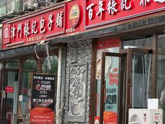 -津门张记包子铺(华昌道店)
