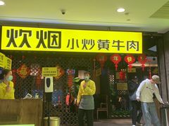 门面-炊烟小炒黄牛肉(中心印象城店)