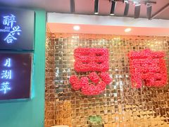 -月湖翠·上海菜(思南公馆淮海店)