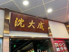 -沈大成(南京东路店)