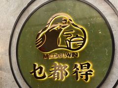 -乜都得港式茶楼(天贵路店)