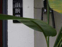 -云里小坐·小院里·团建·宴请·下午茶(三圣乡店)