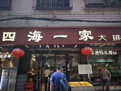 -荣基四海一家·家常菜·海鲜大排档(新安店)