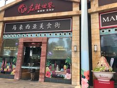 -马来西亚美食街