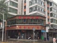 -陆记源·青海土火锅