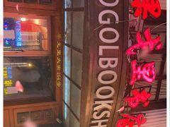 -果戈里书店