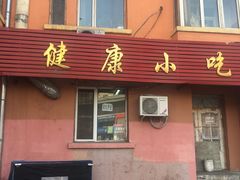 门面-健康小吃