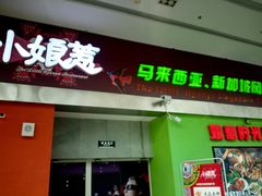 门面-小娘惹厨房Little Nyonya(狮城有约上榜店)