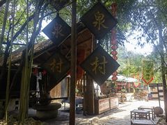 -竹泉村旅游度假区