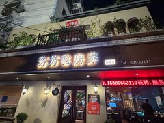 -芳芳私房菜·精做淮扬菜(承德路店)