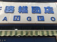 门面-芳婆糕团店(王府大街店)