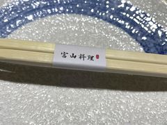 -富山日式料理(宽厚里店)