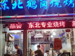 门面-东北鹤岗烧烤(麒麟紫荆城店)