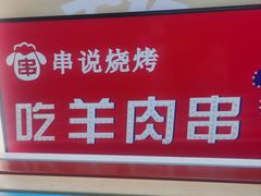 -冰城串说·羊肉串烧烤(哈西大街店)