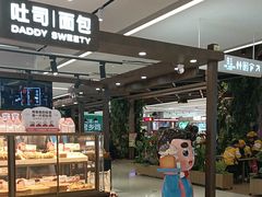 -爸爸糖吐司面包(悠唐购物中心店)