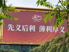 -百年义利(北兴路店)