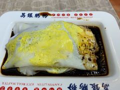 -荔银肠粉(广州天河华利路店)