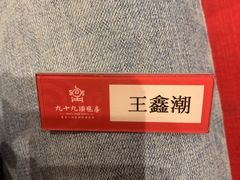 -九十九顶毡房(阜石路店)