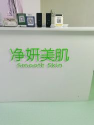 -净妍美肌专业净毛嫩肤连锁机构