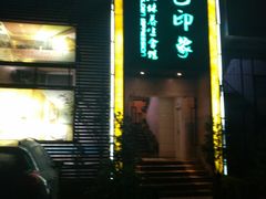 -金色印象·4K影院式足体养生(杨家坪西郊店)